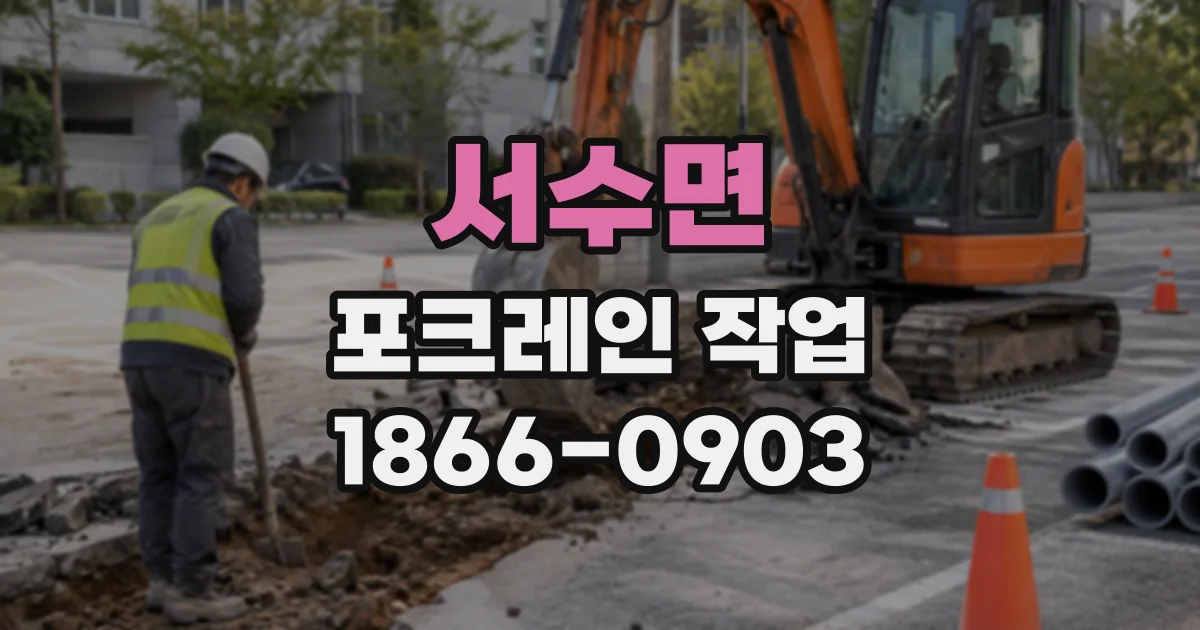 서수면 포크레인작업 골목길 현장, 작업 전 확인할 조건