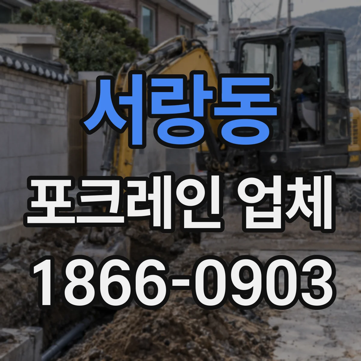 서랑동 포크레인 업체