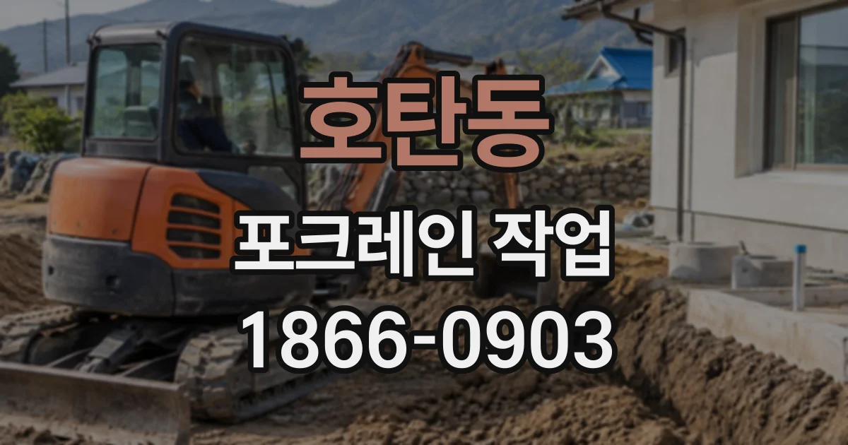 호탄동 포크레인작업