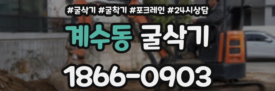 계수동 굴삭기