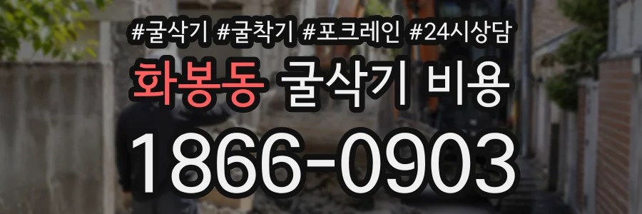 화봉동 굴삭기비용 상담 전화 1866-0903