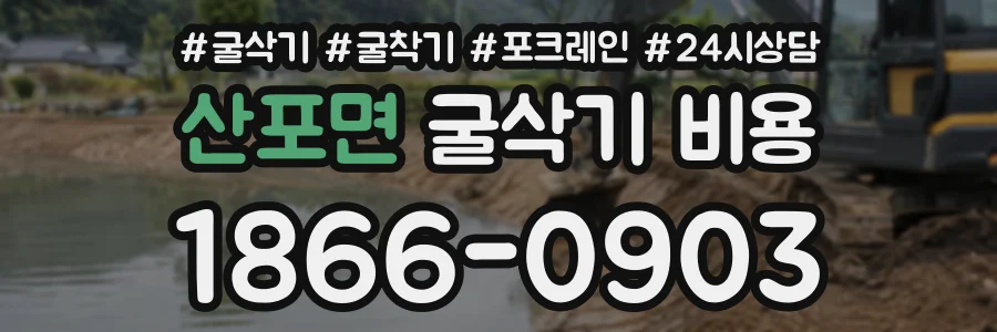 산포면 굴삭기비용 상담 전화 1866-0903