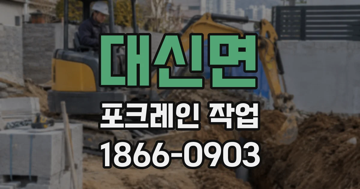 대신면 포크레인 작업