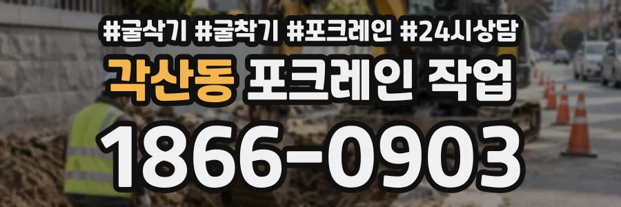 각산동 포크레인작업 상담 전화 1866-0903