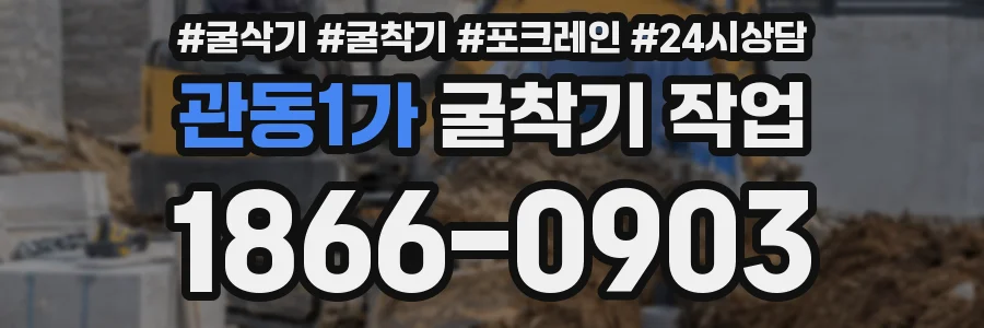 관동1가 굴착기 작업