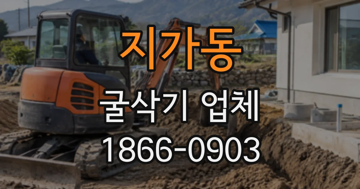 지가동 굴삭기업체