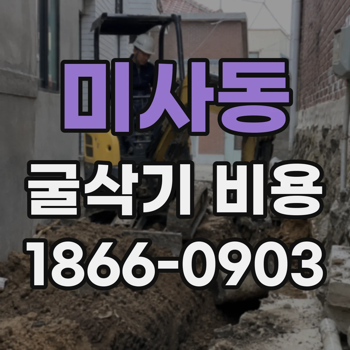 미사동 굴삭기 비용