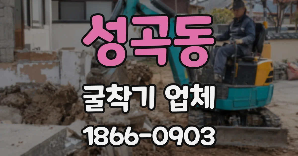 성곡동 굴착기 업체