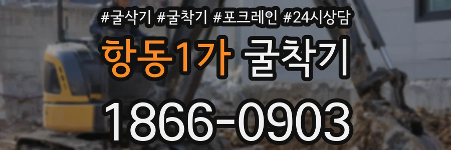 항동1가 굴착기