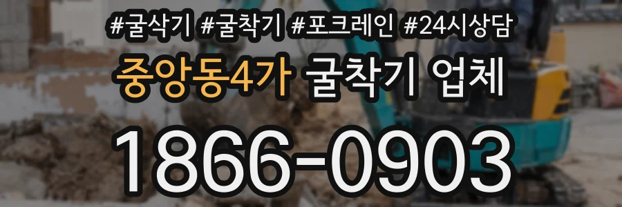 중앙동4가 굴착기 업체