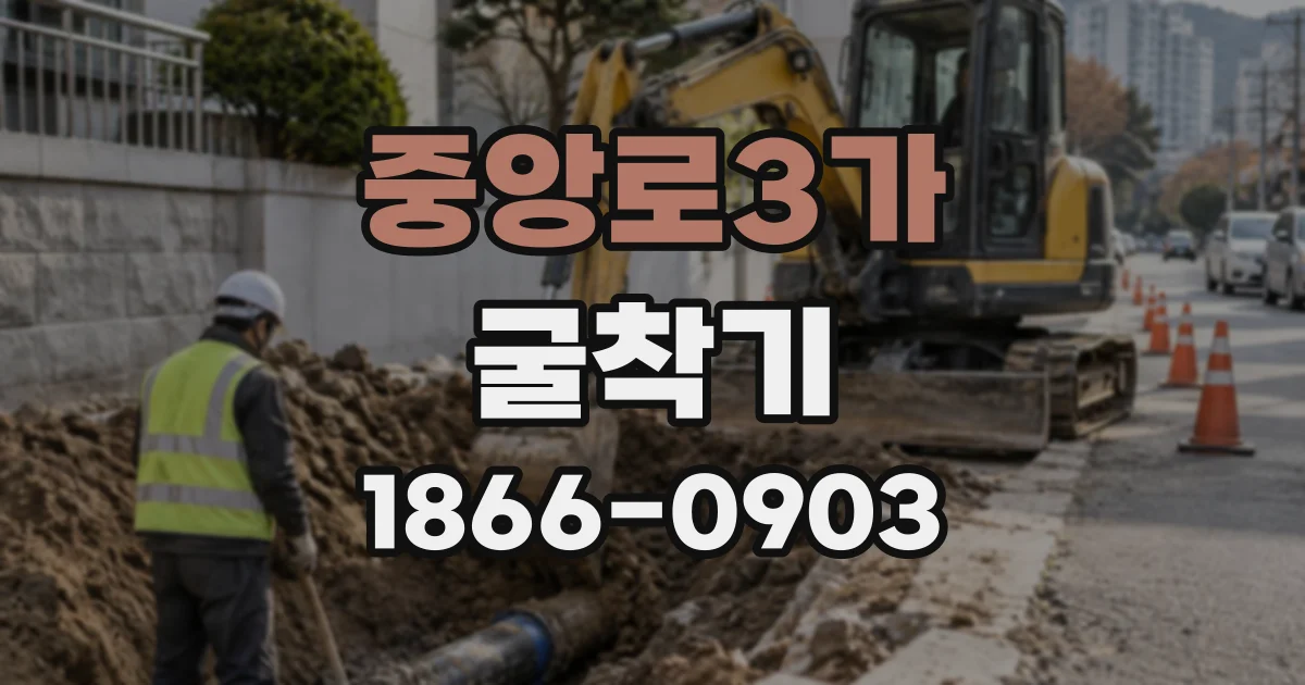 중앙로3가 굴착기
