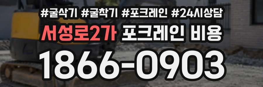 서성로2가 포크레인비용 상담 전화 1866-0903