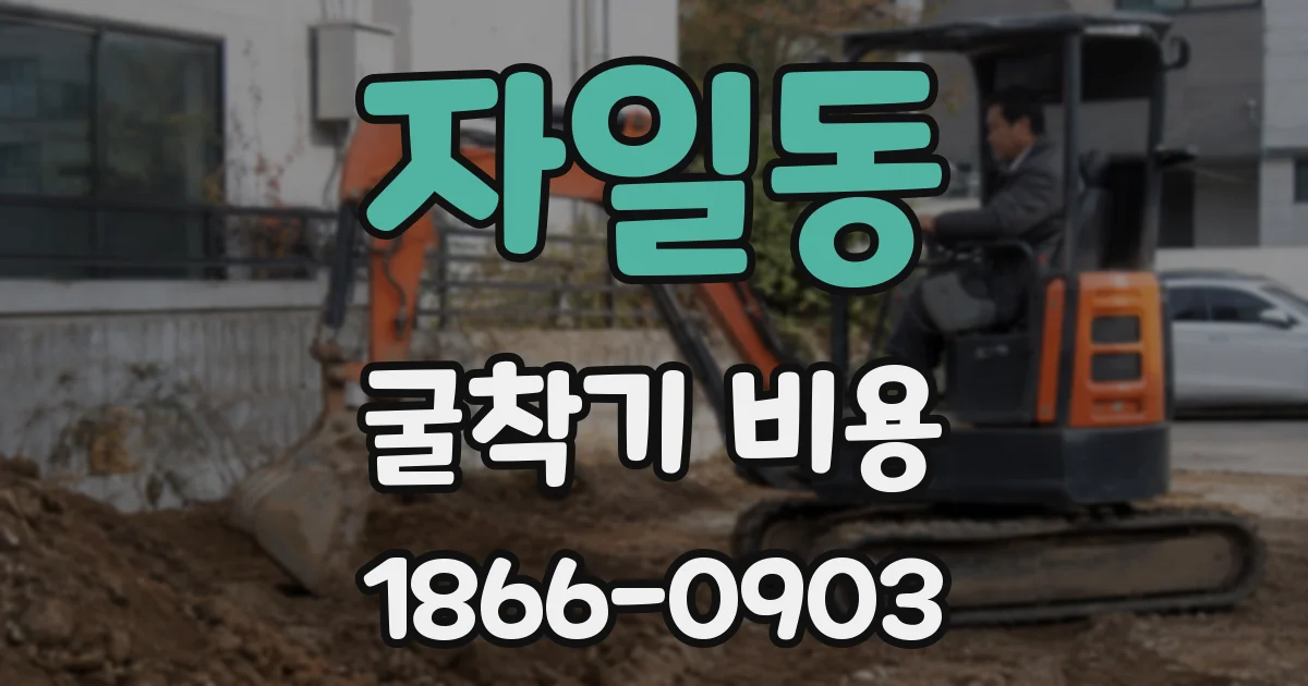 자일동 굴착기 비용
