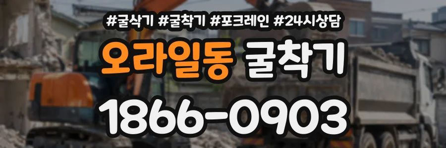 오라일동 굴착기 상담 전화 1866-0903