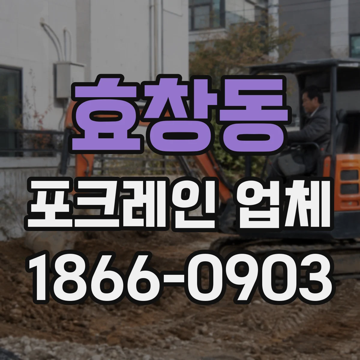 효창동 포크레인 업체