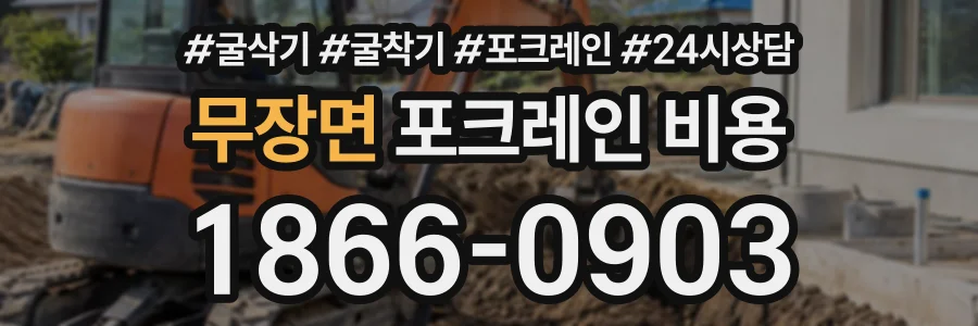 무장면 포크레인비용 상담 전화 1866-0903
