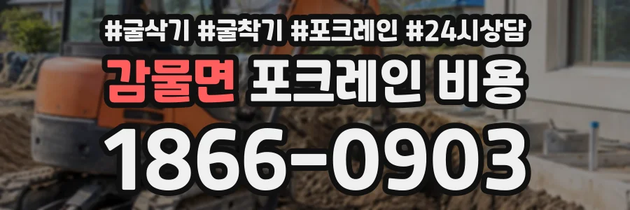 감물면 포크레인비용 상담 전화 1866-0903