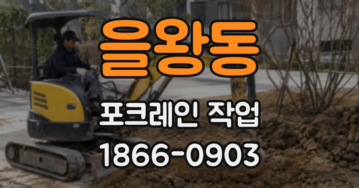 을왕동 포크레인 작업