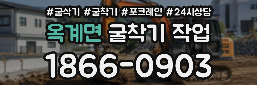 옥계면 굴착기작업 상담 전화 1866-0903