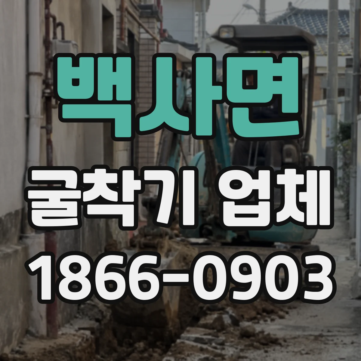 백사면 굴착기 업체