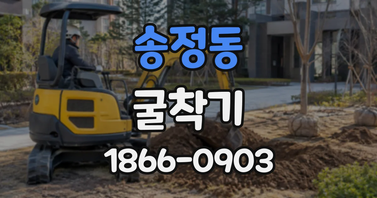 송정동 굴착기