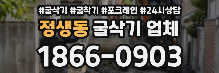 정생동 굴삭기업체 상담 전화 1866-0903