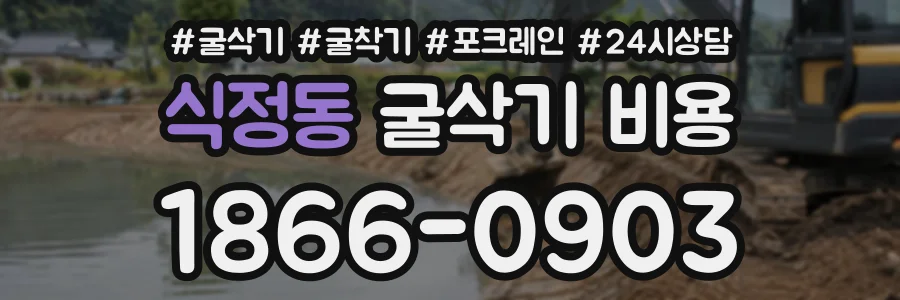 식정동 굴삭기비용 상담 전화 1866-0903