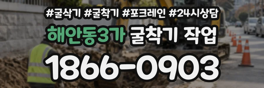 해안동3가 굴착기작업 상담 전화 1866-0903