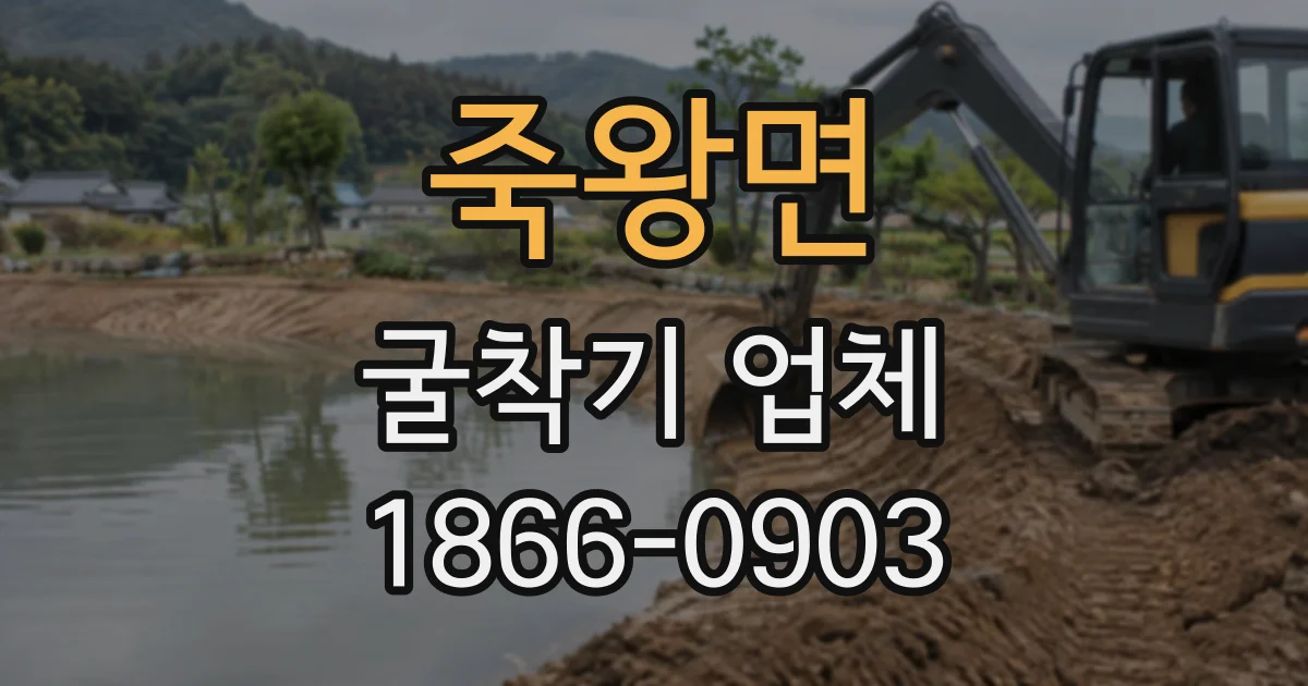 죽왕면 굴착기업체