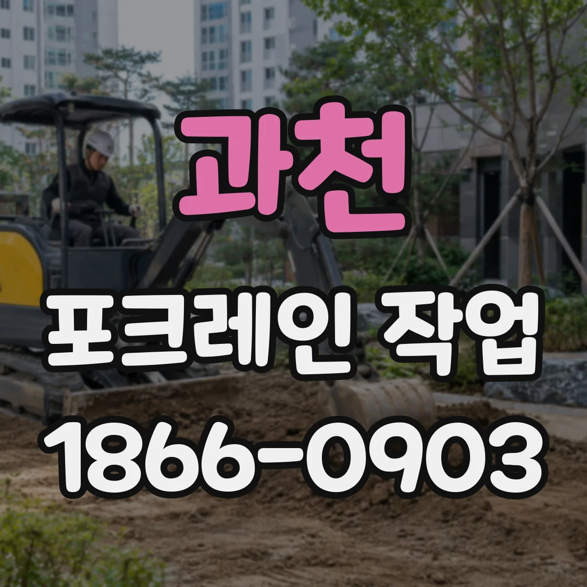 과천 포크레인 작업