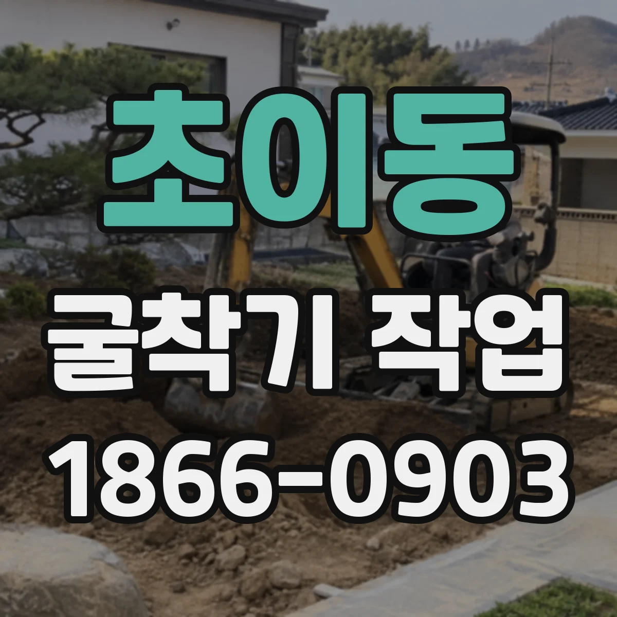 초이동 굴착기 작업