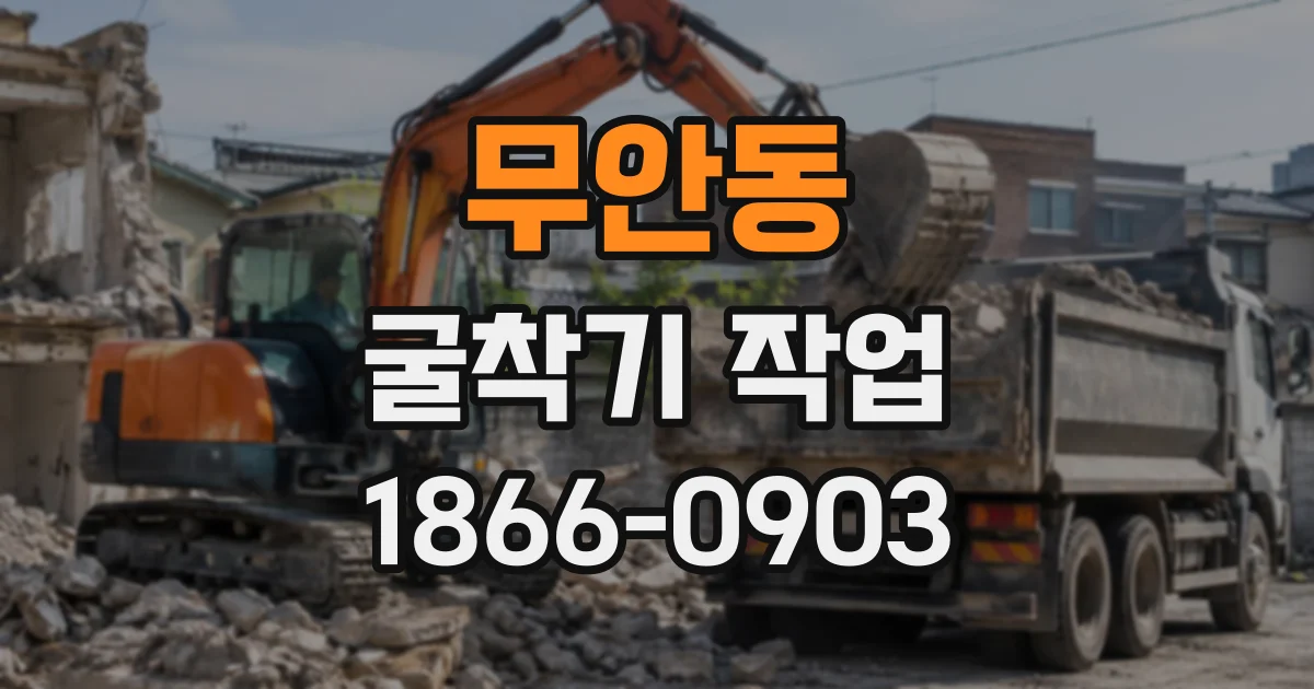 무안동 굴착기작업