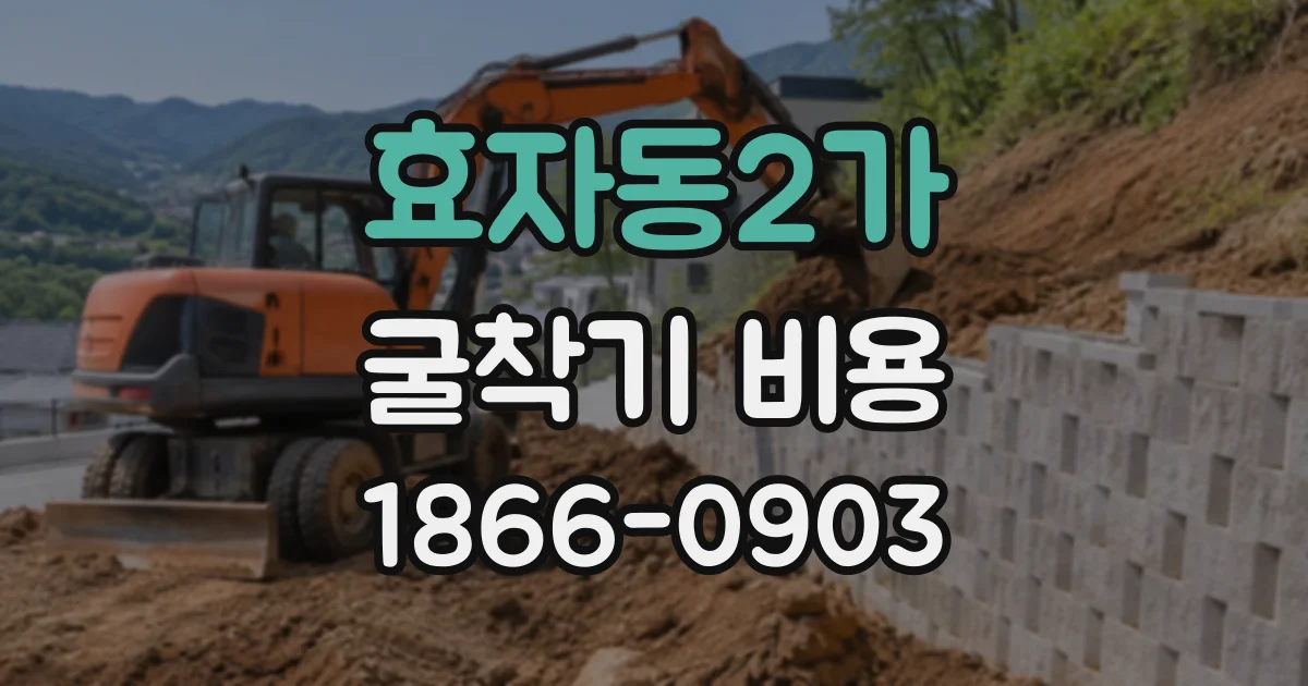 효자동2가 굴착기비용 반나절 작업의 장비 배차와 운송 조건