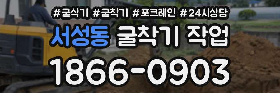 서성동 굴착기작업 상담 전화 1866-0903