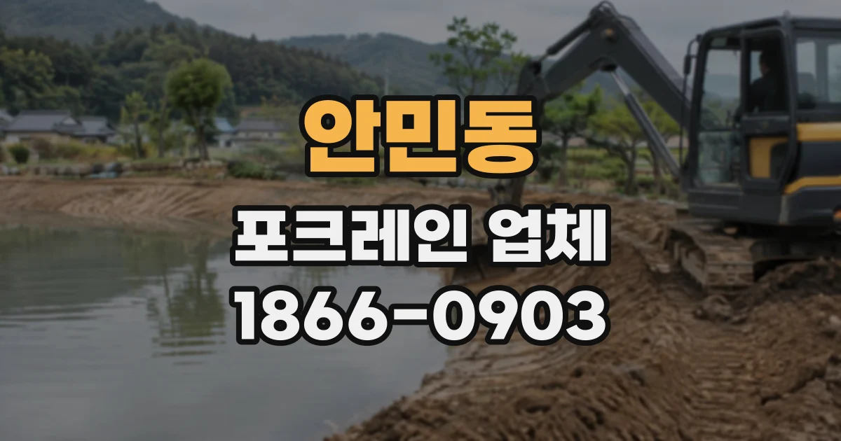 안민동 포크레인업체