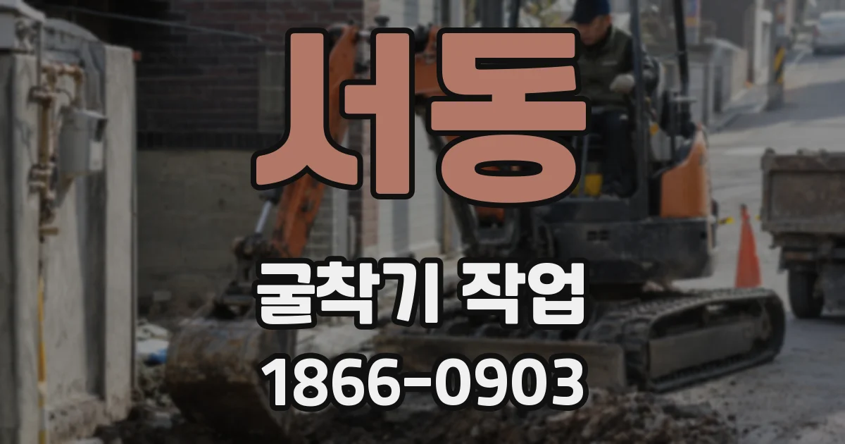서동 굴착기 작업