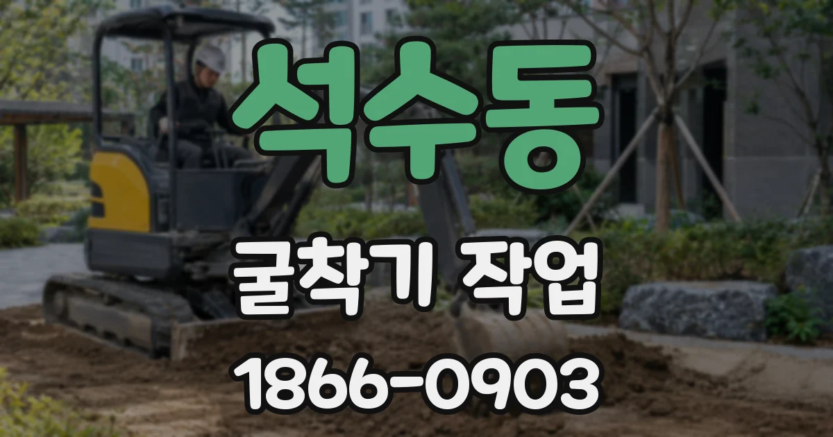 석수동 굴착기 작업