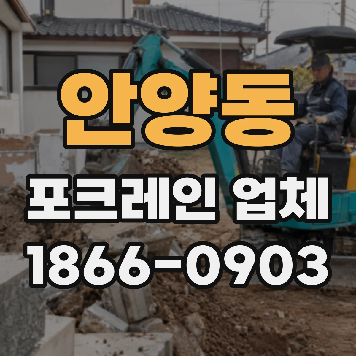 안양동 포크레인 업체