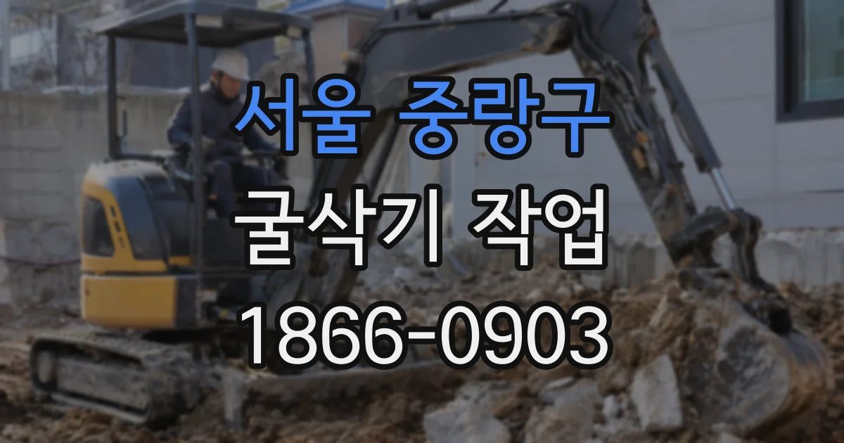 서울 중랑구 굴삭기 작업