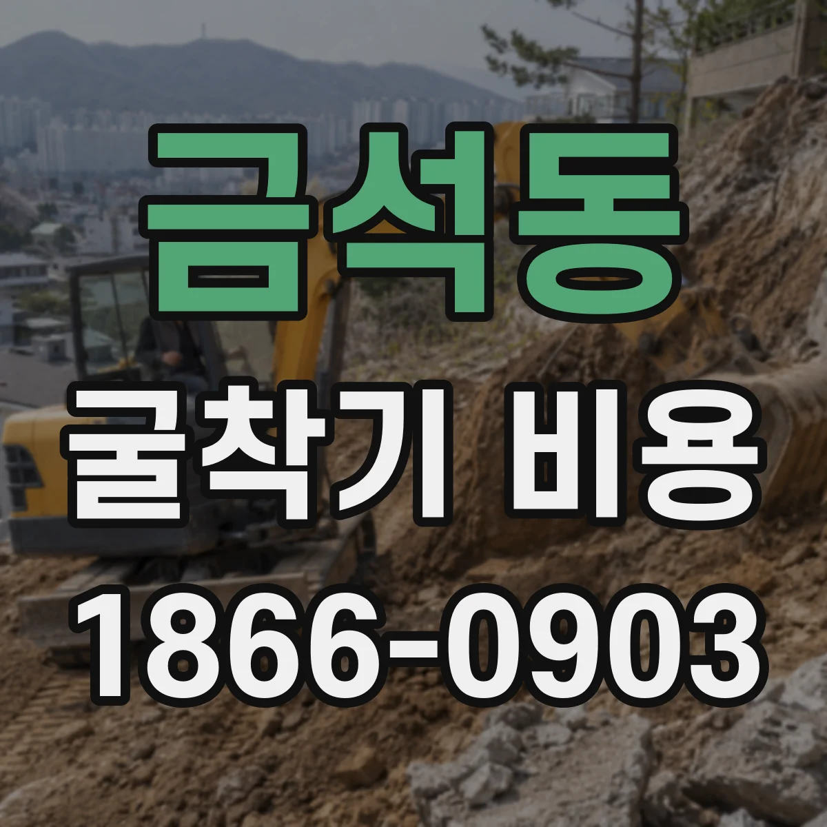 금석동 굴착기 비용