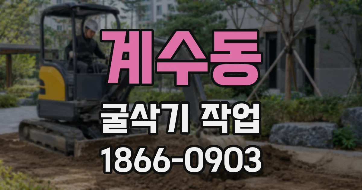 계수동 굴삭기 작업