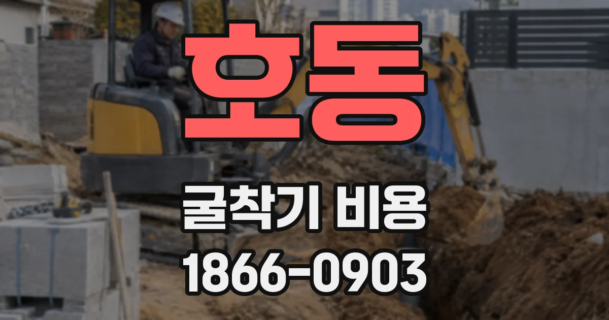 호동 굴착기 비용