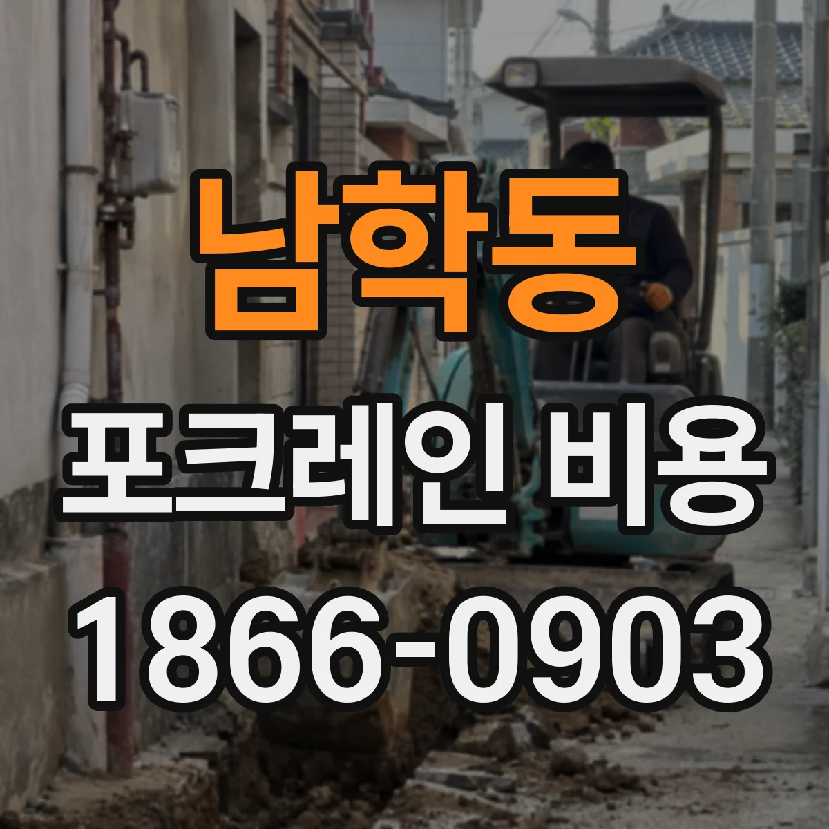 남학동 포크레인 비용