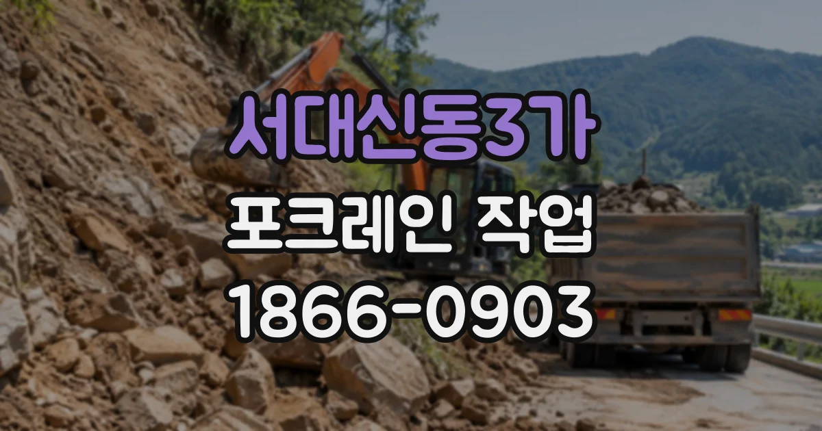 서대신동3가 포크레인작업