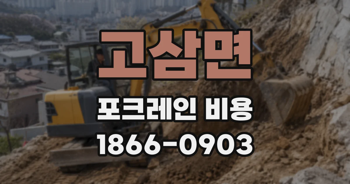 고삼면 포크레인 비용