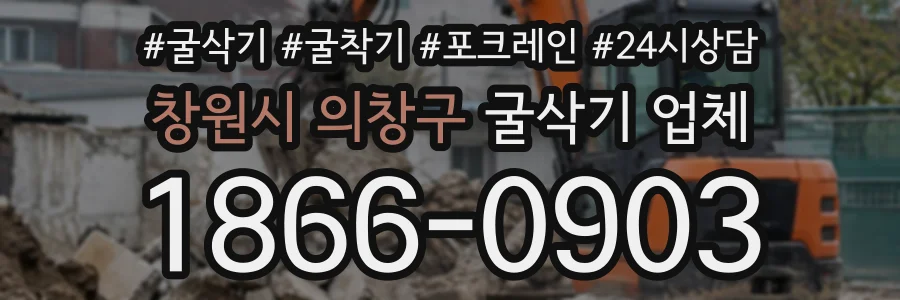 창원시 의창구 굴삭기업체 상담 전화 1866-0903