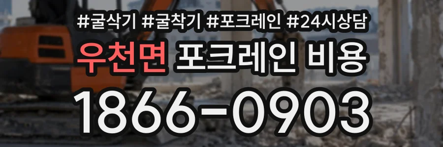우천면 포크레인비용 상담 전화 1866-0903