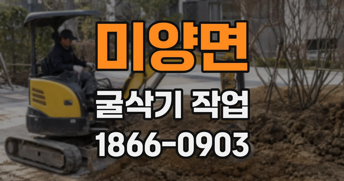 미양면 굴삭기 작업