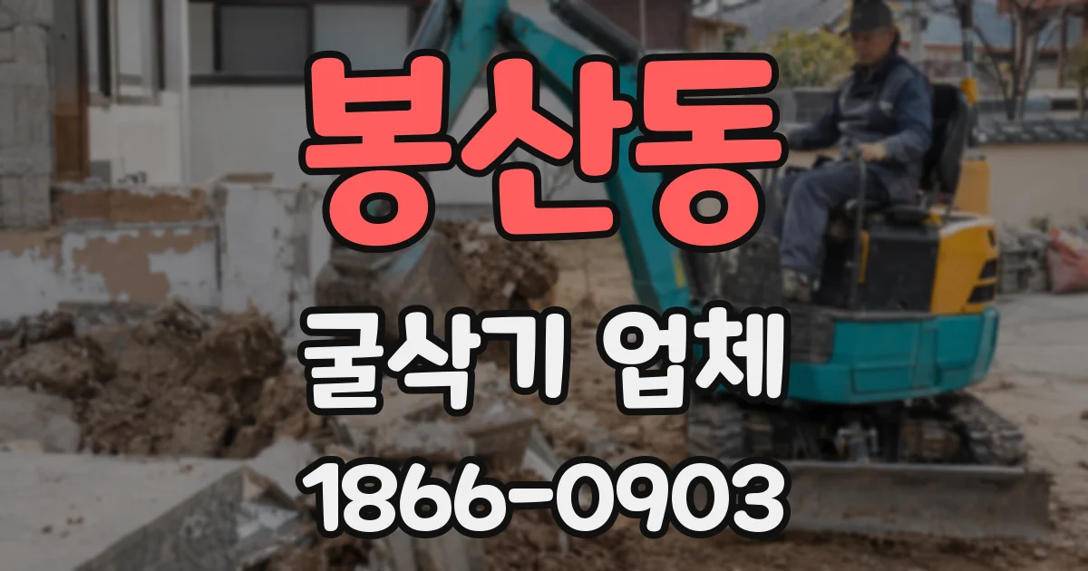봉산동 굴삭기 업체