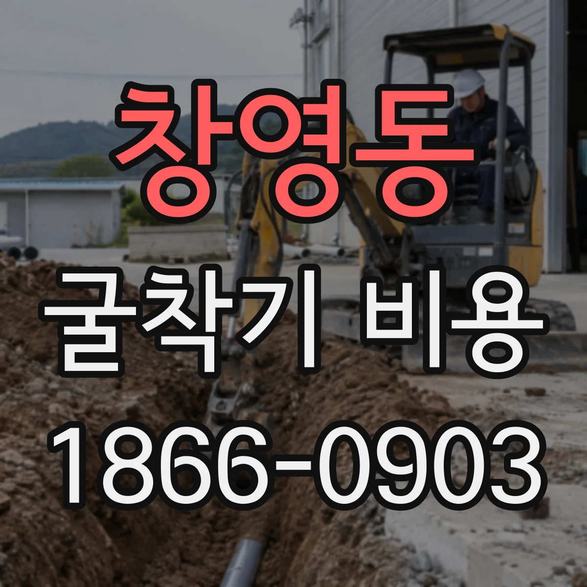 창영동 굴착기 비용